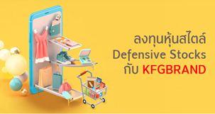 KFGBRAND เสริมพอร์ตแกร่งต้านความผันผวนด้วยหุ้นแบรนด์คุณภาพ